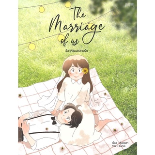 Book Bazaar หนังสือ The Marriage of us วิวาห์ของความรัก