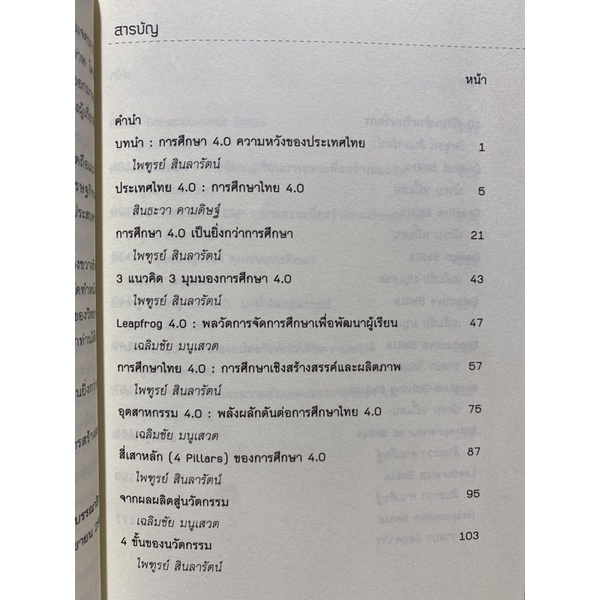 9789740337867-c112-การศึกษา-4-0-เป็นยิ่งกว่าการศึกษา