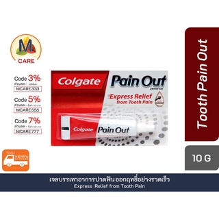 ภาพหน้าปกสินค้าเจลปวดฟัน Colgate pain out 🦷 เจลลดอาการปวดฟัน 🦷ขนาด 10 กรัม พร้อมส่งไว Kerry Ex 🚛 ที่เกี่ยวข้อง