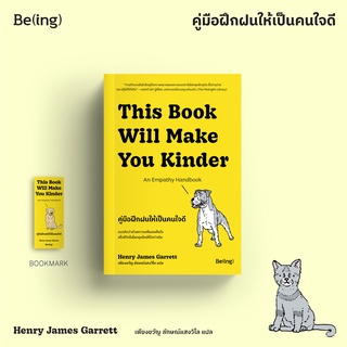 [ใส่โค้ดSWLNYAXWลด45ซื้อครบ300] คู่มือฝึกฝนให้เป็นคนใจดี This book will make you kinder: An empathy handbook