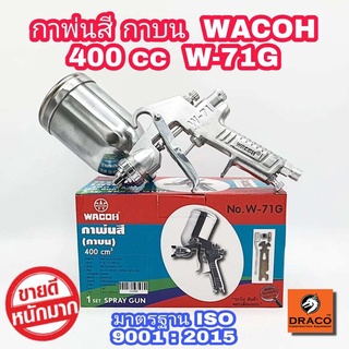 WACOH กาพ่นสี แบบหงาย รุ่น F-71G 400ml Paint Sprayer หัวพ่น 1.5mm มาตรฐาน ISO 9001 : 2015 ประกันศูนย์ 1 ปี