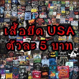 ภาพหน้าปกสินค้าเสื้อยืด เสื้อยืดมือสอง USA ตัวละ 5 บาท ที่เกี่ยวข้อง