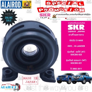 ยางเพลากลาง ยางหิ้วเพลากลาง , ตุ๊กตาหิ้วเพลากลาง ISUZU D-MAX 4WD ออโต้ (AT), ธรรมดา (MT) ปี 2002-2011 แบรนด์ SKR JAPAN