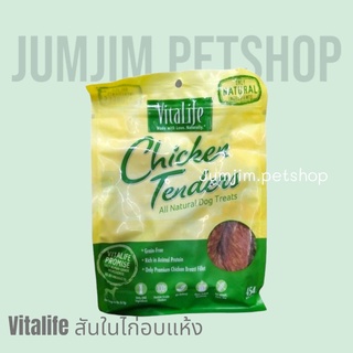 ภาพหน้าปกสินค้าVitalife  454g Chicken Tender​ treat​s ขนมสำหรับสุนัขเนื้อสันในไก่อบแห้ง ที่เกี่ยวข้อง