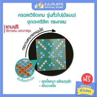 ครอสเวิร์ดเกม รุ่นทั่วไป (มัธยม) ชุดอะคริลิค ทรงกลม CROSSWORD GAME by Eduploys | Max Ploys