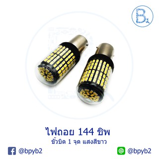 หลอดไฟถอย LED ขั้วบิด 1 จุด 144 ชิพ แสงขาว (1 กล่องได้ 2 หลอด)