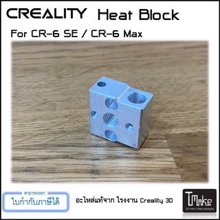 ภาพหน้าปกสินค้าCreality CR-6 SE Heat Block (3002040020) ซึ่งคุณอาจชอบสินค้านี้