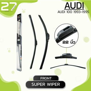 ใบปัดน้ำฝนหน้า AUDI 100 ปี 1993-1995- SUPER WIPER - ขวา 22 / ซ้าย 22 นิ้ว frameless