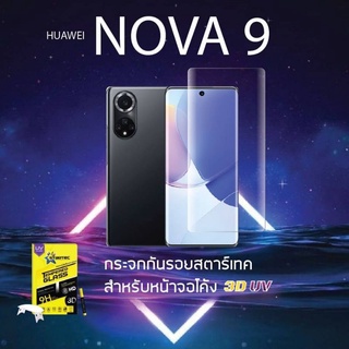 ฟิล์มกระจกกาว UV Huawei Nova9   Startec ติดง่ายภาพสวยคมชัด ติดแน่นไม่มีฟองอากาศ ทัชลื่น สแกนนิ้วได้ชัวร์