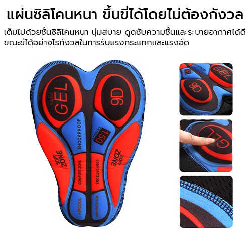 กางเกงปั่นจักรยาน-กางเกงจักรยาน-มีแผ่นเจล-9d-gel-pad-cycling-shorts-นุ่มสบาย-ไม่ปวดเมื่อย-s80