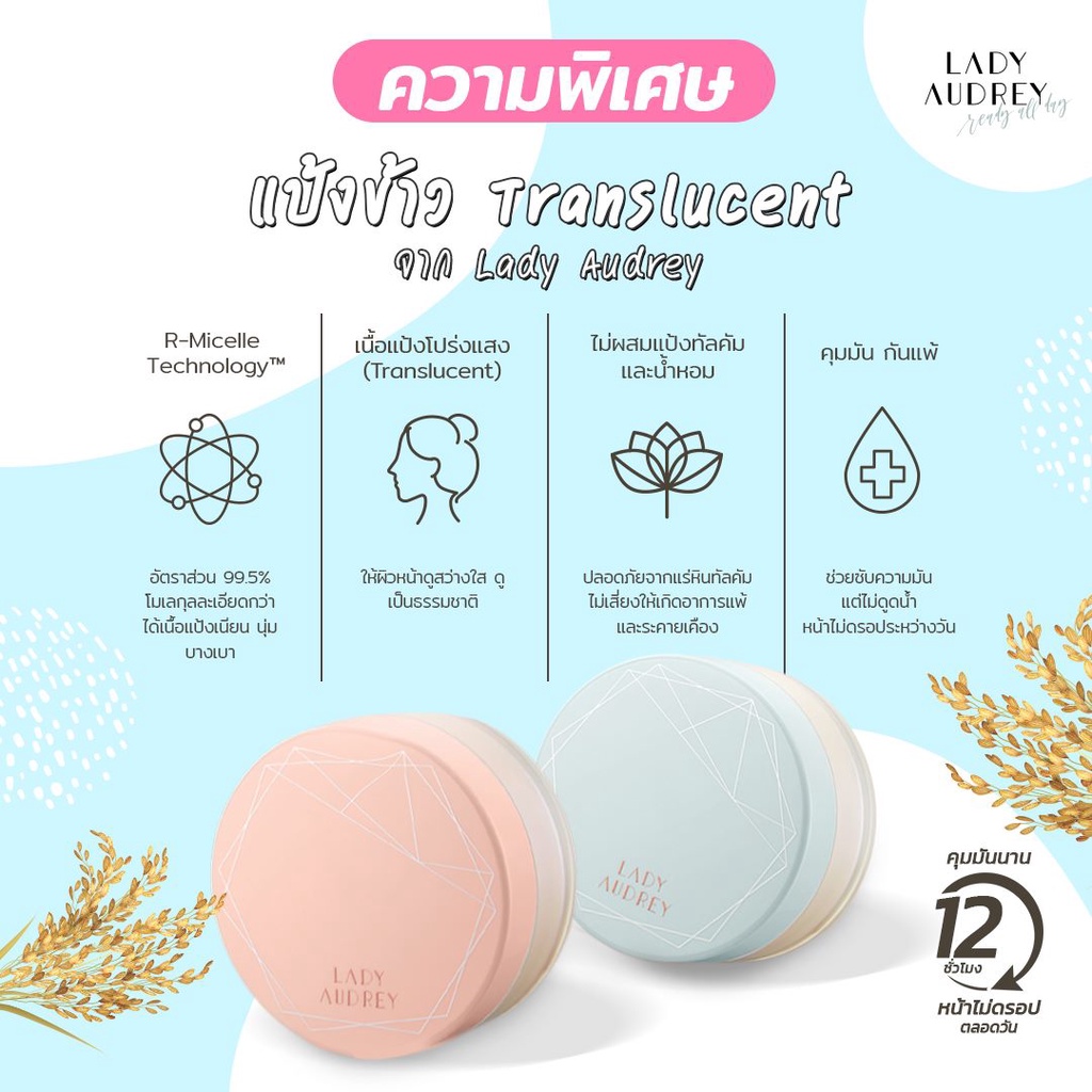 lady-audrey-rice-loose-powder-long-lasting-oil-control-6-5g-เลดี้-ออเดรย์-แป้งฝุ่นจากข้าว-คุมมัน-อ่อนโยน