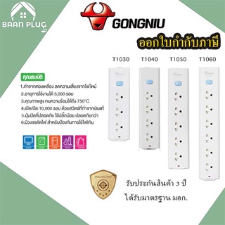 ‼️ ส่งของทุกวัน รางปลั๊กไฟ ปลั๊กพ่วง รางปลั๊ก ยี่ห้อ Gongniu มาตรฐาน มอก. 3/4/5/6 ช่อง 1 สวิตซ์ สาย 3/5 เมตร รับประกัน 3