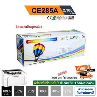 ราคาและรีวิวหมึก 85A HP LaserJet P1102 / P1102w / M1130 / M1132 / M1212nf / M1217nfw ตลับหมึก CE285A Balloon