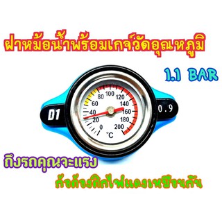 ฝาปิดหม้อน้ำ วัดอุณหภูมิ