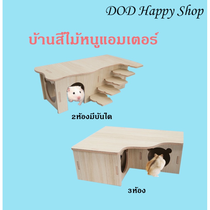 dod-บ้านไม้หนูแฮมเตอร์-บ้านใหญ่-บ้านไม้-บ้านหนูแฮมเตอร์-ของเล่นหนูแฮมเตอร์-ส่งไว