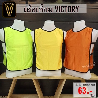 VICTORY เสื้อเอี๊ยม TRAINING VESTS เสื้อใส่สำหรับฝึกซ้อม พร้อมส่ง