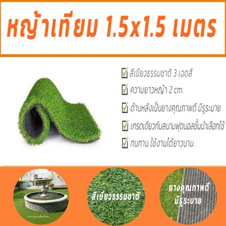 หญ้าเทียม 1.5x1.5M. เขียวธรรมชาติ