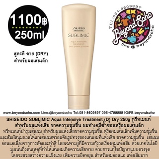 SHISEIDO SUBLIMIC Aqua Intensive Treatment (D) Dry 250g ครีมนวด ทรีทเม้นท์สำหรับผมแห้งเสียขาดความชุ่มชื้นผมทำเคมีซ้ำซ้อน