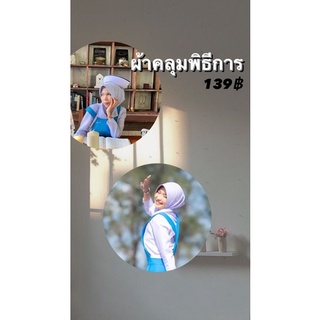 ผ้าคลุมพิธีการพยาบาล