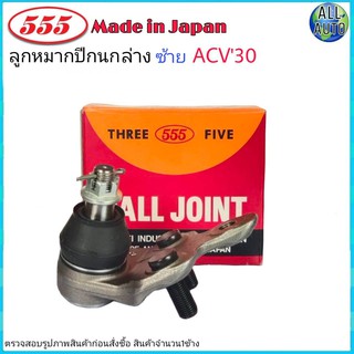 ลูกหมากปีกนก ล่าง ซ้าย TOYOTA CAMRY แคมรี่ ACV30 ปี2002-05 ยี่ห้อ 555 SB-3752L (จำนวน 1ชิ้น)