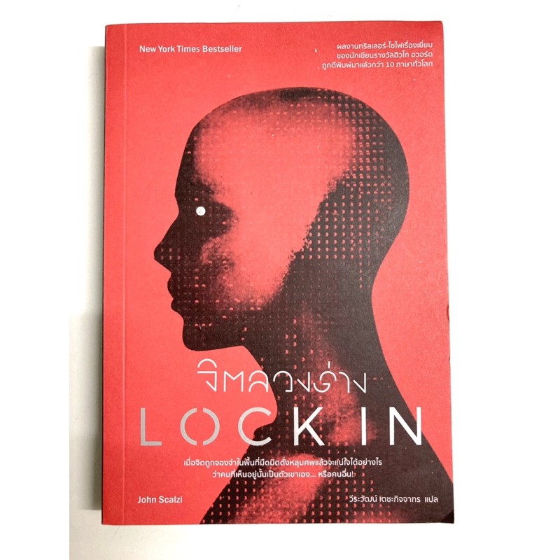 หนังสือ จิตลวงร่าง LOCK IN (John Scalzi) | Shopee Thailand