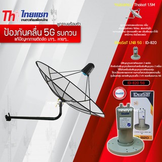 Thaisat C-Band 1.5M (ขางอยึดผนัง) + iDeaSaT LNB 2จุด รุ่น ID-820 (5G) ตัดสัญญาณรบกวน