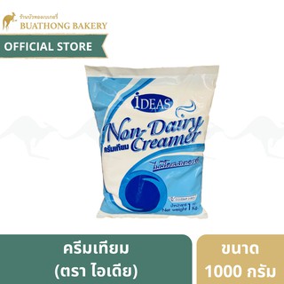 ครีมเทียม ไม่มีโคเลสเตอรอล ตรา ไอเดีย (Idea) ขนาด 1 กิโลกรัม || Non-Diary Creamer 0% Cholesterol 1 Kg.