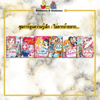 การ์ตูนความรู้ ชุดการ์ตูนความรู้เด็ก  ไม่ยากถ้าอยาก...