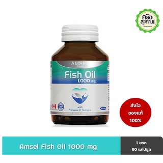 ภาพหน้าปกสินค้าแอมเซล น้ำมันปลา 1000 mg.  Amsel Fish Oil 1000 mg. ( 60 เม็ด ) ที่เกี่ยวข้อง