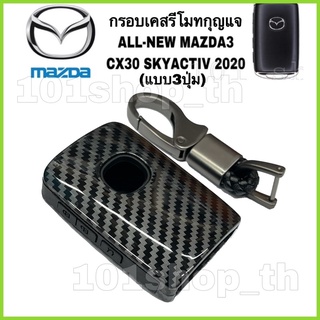 กรอบเคสรีโมทกุญแจรถยนตร์MAZDA3 / CX30 เคสหุ้มรีโมทกุญแจ รถยนต์มาสด้า MAZDA (แบบ3ปุ่ม 2ปุ่มก็ใส่ได้)
