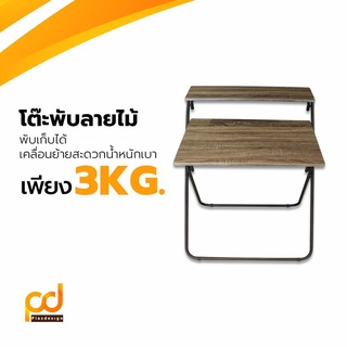 โต๊ะพับลายไม้(สีเทา) มีชั้นวางของปรับระดับได้ พับเก็บง่าย ขนย้ายสะดวก by Plasdesign