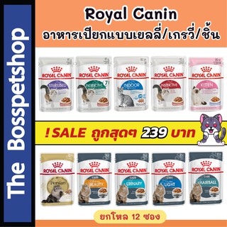 ภาพหน้าปกสินค้า🔥!! SALE !!จัดโปร🔥 Royal Canin เพ้าซ์ อาหารเปียก สำหรับแมว มีครบทุกสูตร เยลลี่/เกรวี่/ชิ้น [1โหล/12ซอง] ที่เกี่ยวข้อง