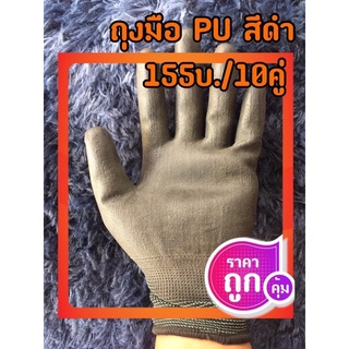 ถุงมือ PU สีดำ(155บ./10คู่)