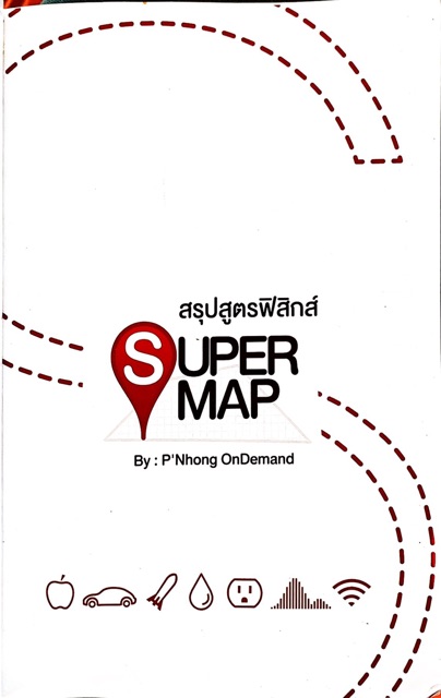 ควรถามรายละเอียดก่อนสั่ง-supermap-สรุปฟิสิกส์-ถ่ายเอกสาร