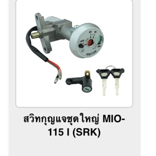 สวิทกุญแจชุดใหญ่ MIO-115i (srk)