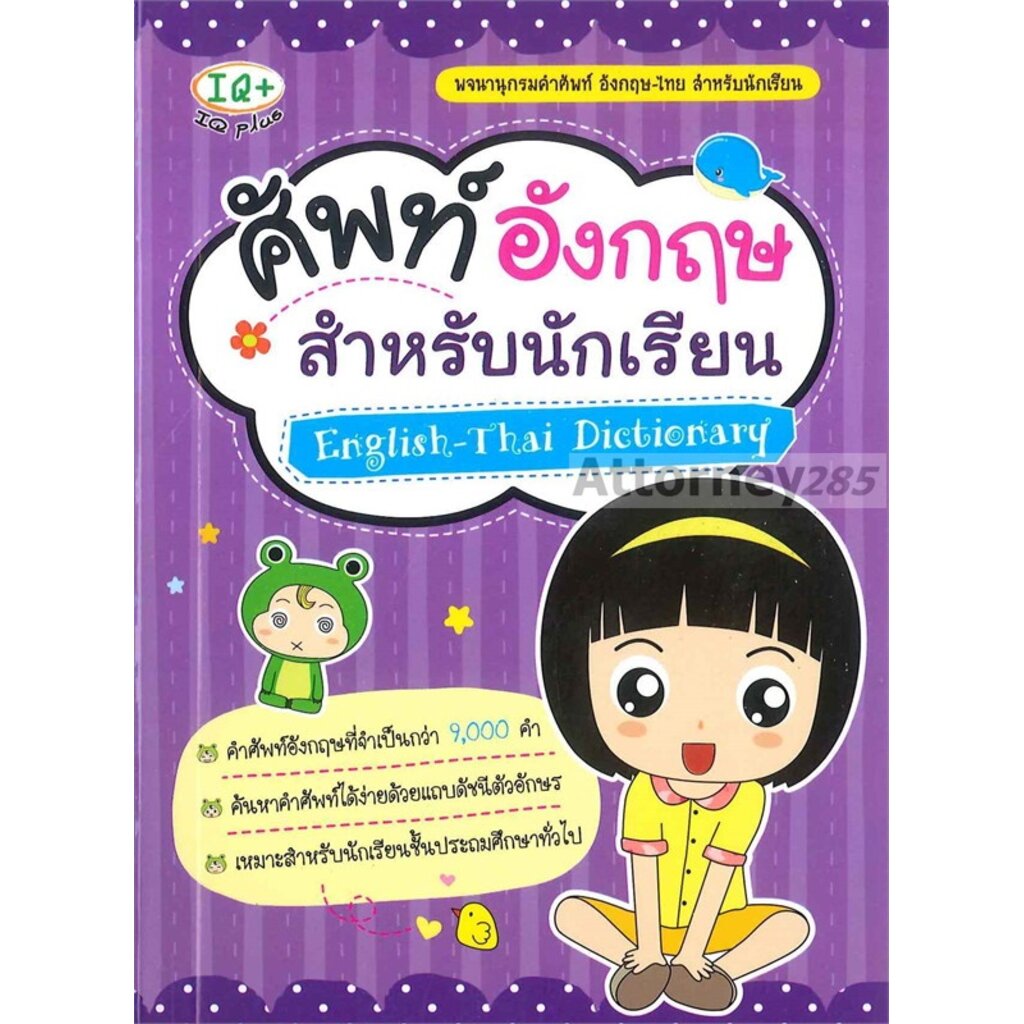 ภาพหน้าปกสินค้าศัพท์อังกฤษ สำหรับนักเรียน : English-Thai Dictionary