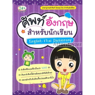 สินค้า ศัพท์อังกฤษ สำหรับนักเรียน : English-Thai Dictionary