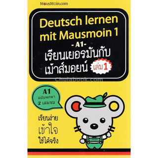 Chulabook(ศูนย์หนังสือจุฬาฯ) |C111หนังสือ9786161809300DEUTSCH LERNEN MIT MAUSMOIN 1 เรียนเยอรมันกับเม้าส์มอยน์ เล่ม 1