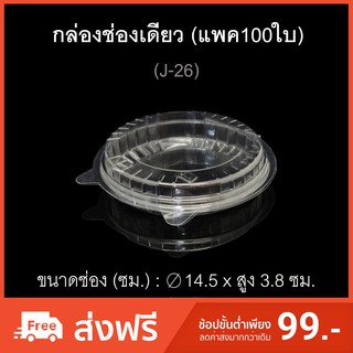 กล่องพิซซ่า รหัสJ-26 (แพค100ใบ) กล่องช่องเดียว กล่องกลม แบน บรรจุภัณฑ์พลาสติก กล่องเบเกอรี่