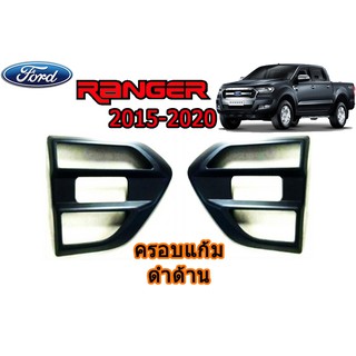 ครอบแก้ม ฟอร์ด เรนเจอร์ Ford Ranger ปี 2015-2020 สีดำด้าน