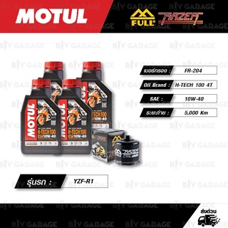 FULL RAZER ชุดถ่ายน้ำมันเครื่องสังเคราะห์แท้ MOTUL H-TECH 100 4T [ 10w-40 ] ใช้สำหรับมอเตอร์ไซค์ Yamaha YZF-R1