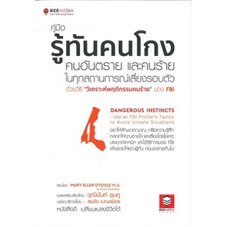 (ศูนย์หนังสือจุฬาฯ) คู่มือรู้ทันคนโกง คนอันตราย และคนร้าย ในทุกสถานการณ์เสี่ยง รอบตัว (9786164440012)