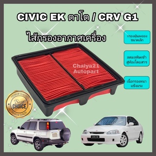 กรองอากาศเครื่อง ไส้กรองอากาศเครื่องยนต์ Honda Civic EK / CRV CR-V G1 ฮอนด้า ซีวิค ตาโต วีเทค ซีอาร์วี  ปี 1996-2000 คุณภาพดีงาม