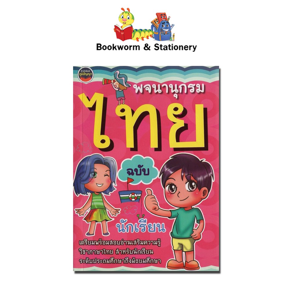 พจนานุกรมไทย-ฉบับ-นักเรียนระดับประถมศึกษา-มัธยมศึกษา