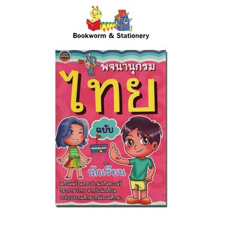 พจนานุกรมไทย ฉบับ นักเรียนระดับประถมศึกษา-มัธยมศึกษา