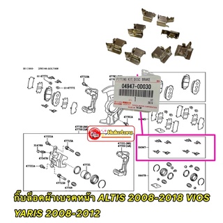 กิ๊บล็อคผ้าเบรค หน้า ตัวใหญ่ ใช้8ตัว TOYOTA ALTIS2008-2018  VIOS,YARIS ปี2008-2012