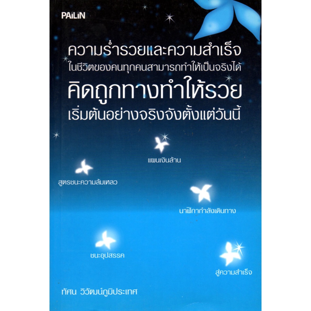 หนังสือ-ความร่ำรวยและความสำเร็จในชีวิตของคนทุกคนสามารถทำให้เป็นจริงได้-คิดถูกทางทำให้รวย-เริ่มต้นอย่างจริงจังตั้งแต่วัน