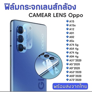 พร้อมส่ง🇹🇭ฟิล์มกระจกเลนส์กล้อง Oppo A15/A15s/A12/A91/A92/A5s/A74/A54/A94/A31/A5/A9/A53/A93/A73 2020