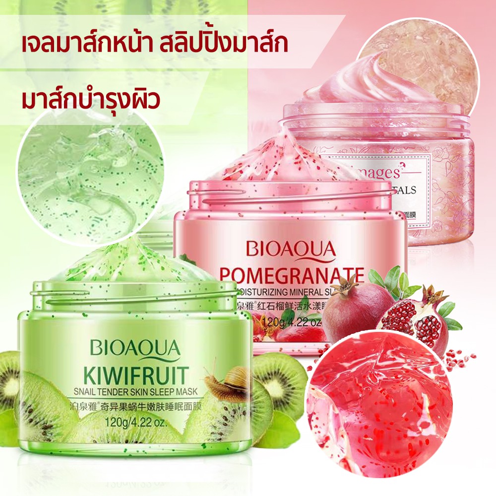 bioaqua-amp-images-สลีปปิ้งมาส์ก-มาส์กหน้าสกัดจาก-กีวี่-ทับทิม-กุหลาบ-บำรุงผิว-หน้ากระจ่างใสชุ่มชื้น-ผิวเรียบเนียน