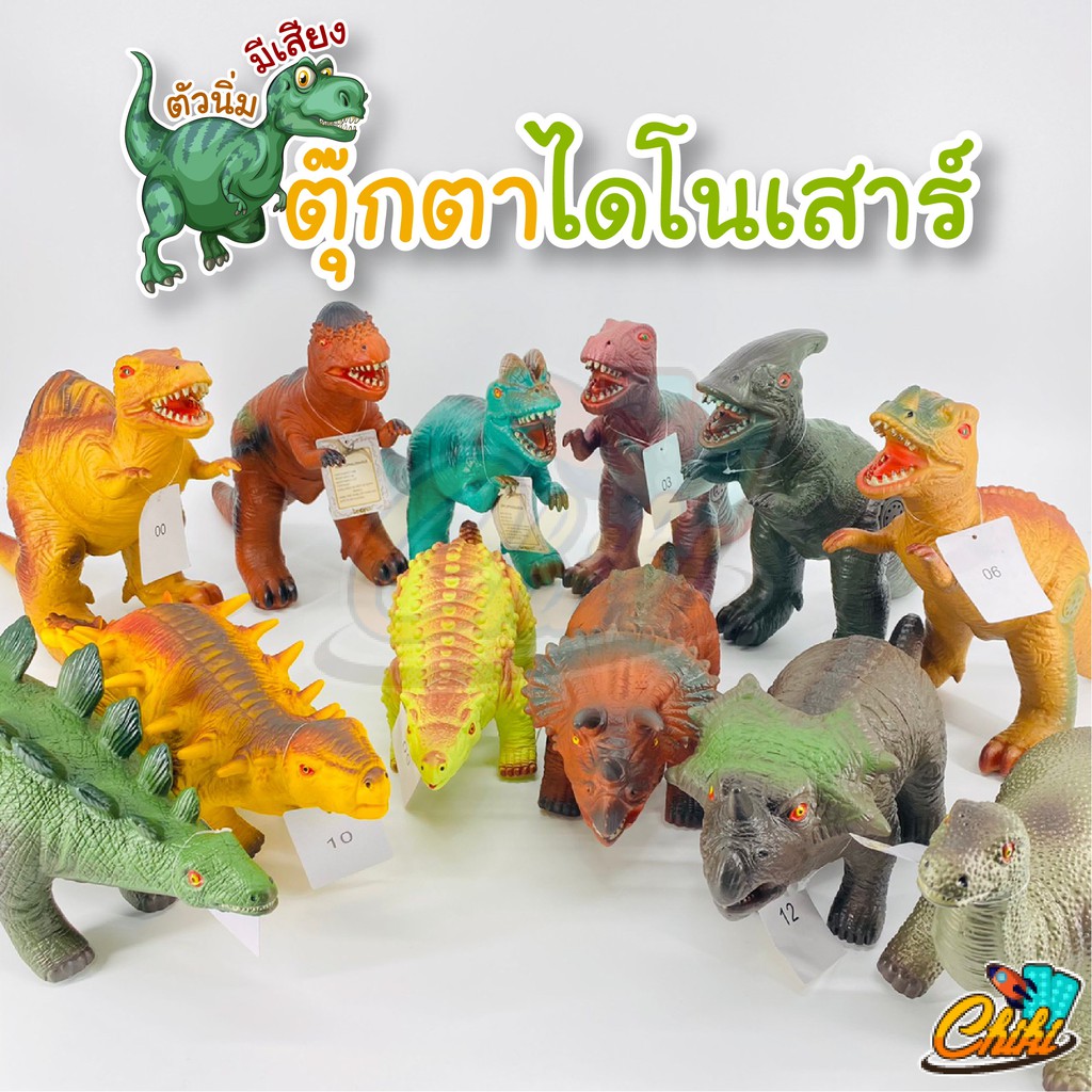 ของเล่น-ของเล่นเด็ก-ไดโนเสาร์-ตัวนิ่ม-บีบได้-กดปุ่มที่น่องขาจะมีเสียง-มี-12-แบบ-ขนาดใหญ่มาก-พร้อมส่ง